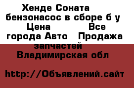 Хенде Соната5 2,0 бензонасос в сборе б/у › Цена ­ 2 000 - Все города Авто » Продажа запчастей   . Владимирская обл.